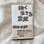 【言葉】人生変わったポジティブ名言集。前向きな言葉で人生切り開いていくわよ〜!!